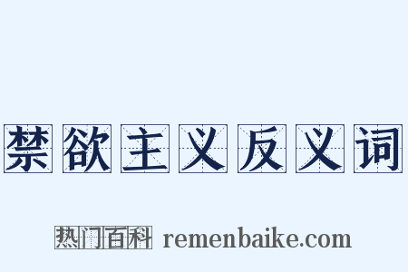 禁欲主义反义词是什么意思的图片